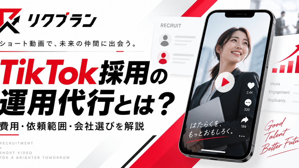 TikTok採用の運用代行とは？依頼できる業務・費用・会社選びまで採用SNSのプロが解説