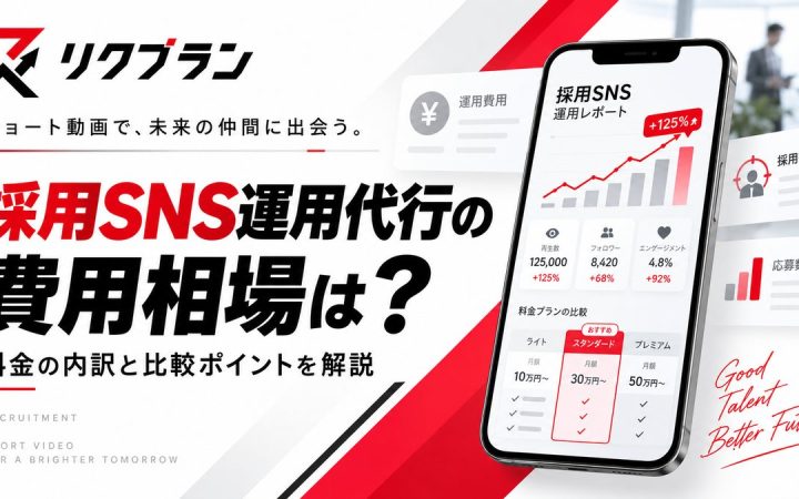 採用SNS運用代行の費用相場は？料金の内訳と「安ければいい」ではない理由