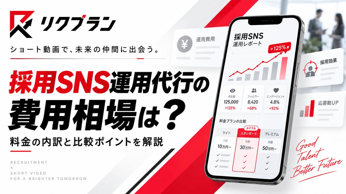 採用SNS運用代行の費用相場は？料金の内訳と「安ければいい」ではない理由