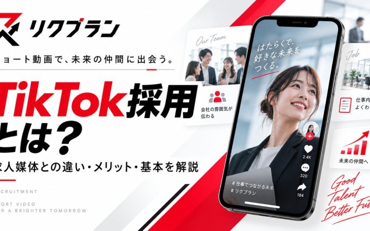 TikTok採用とは？採用活動で活用する前に知っておきたい基本と成功の考え方