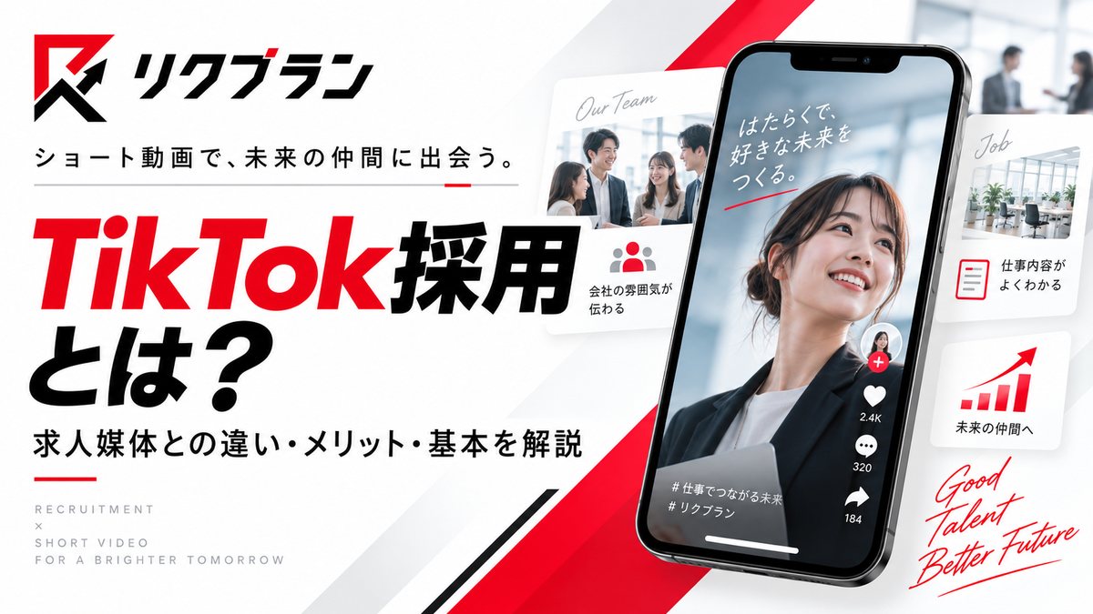 TikTok採用とは？採用活動で活用する前に知っておきたい基本と成功の考え方