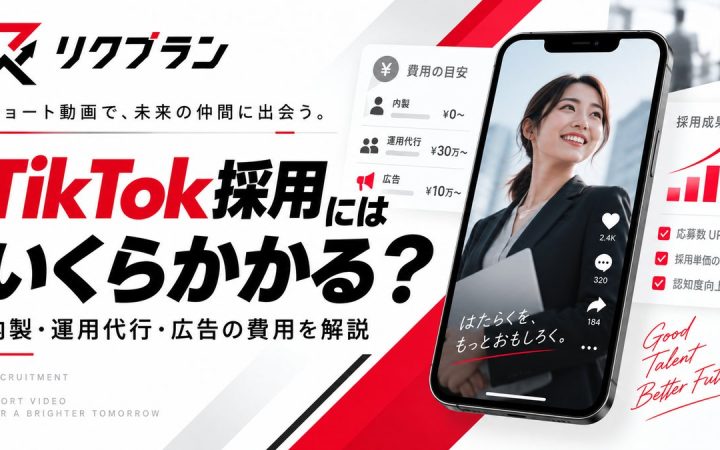 TikTok採用にはいくらかかる？内製・運用代行・広告の費用を実務目線で解説