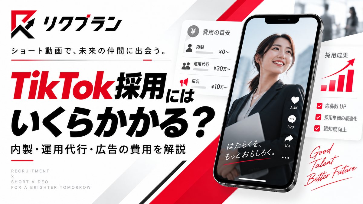 TikTok採用にはいくらかかる？内製・運用代行・広告の費用を実務目線で解説