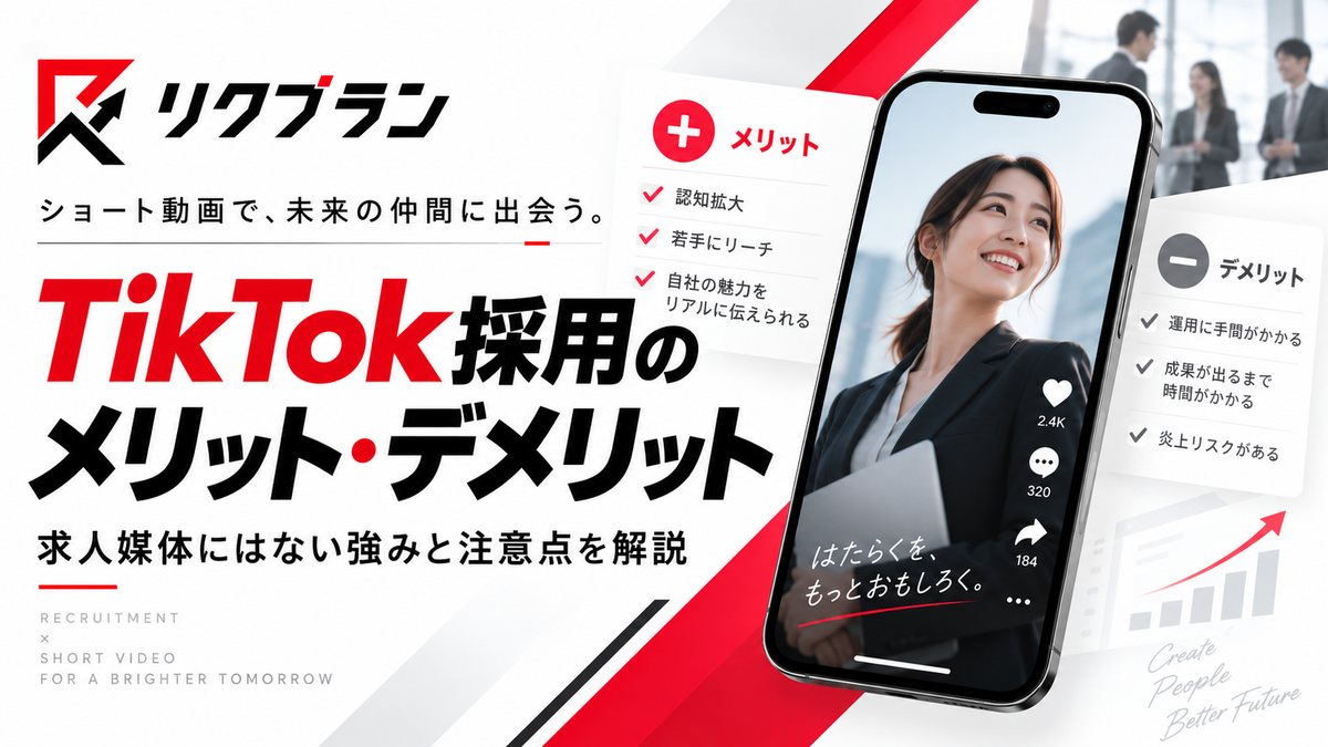 TikTok採用のメリット・デメリット｜実際に向いている企業、向いていない企業とは