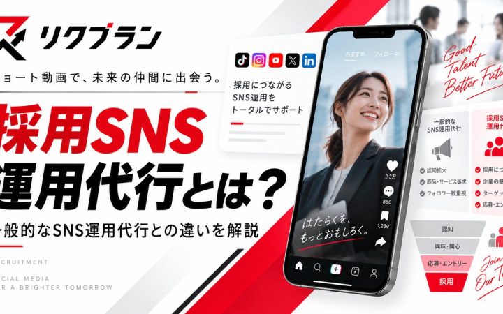 採用SNS運用代行とは？一般的なSNS運用代行との違いと依頼前に確認したいポイント