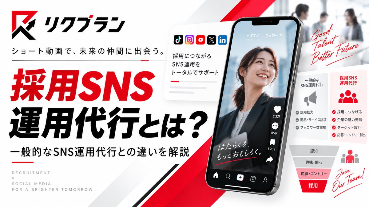 採用SNS運用代行とは？一般的なSNS運用代行との違いと依頼前に確認したいポイント
