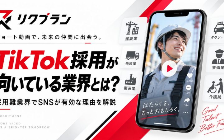 TikTok採用が向いている業界とは？採用SNSの現場から見る相性のいい企業・職種