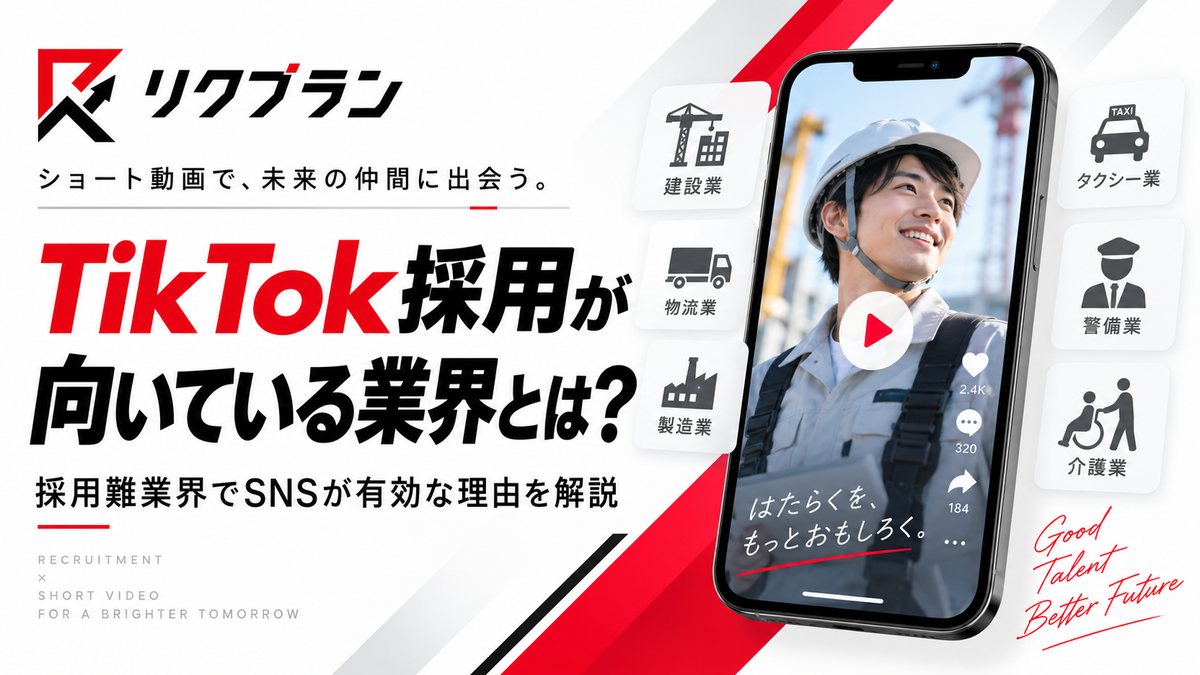 TikTok採用が向いている業界とは？採用SNSの現場から見る相性のいい企業・職種