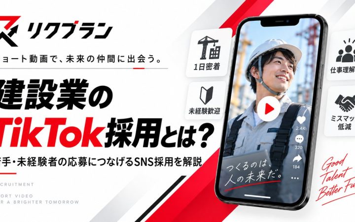 建設業のTikTok採用とは？若手・未経験者の応募につなげるSNS採用を徹底解説