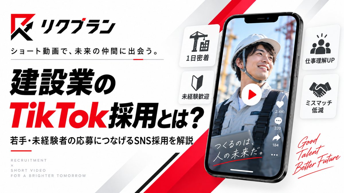 建設業のTikTok採用とは？若手・未経験者の応募につなげるSNS採用を徹底解説