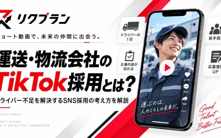 運送・物流会社のTikTok採用とは？ドライバー不足を解決するSNS採用の考え方