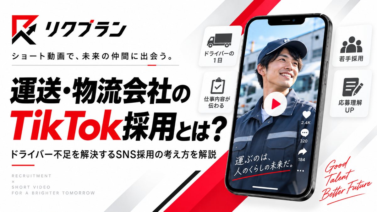 運送・物流会社のTikTok採用とは？ドライバー不足を解決するSNS採用の考え方