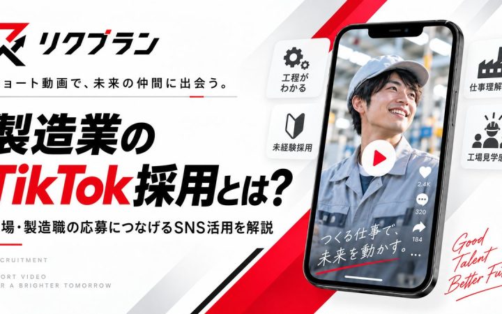 製造業のTikTok採用とは？工場・製造職の応募につなげるSNS活用を解説