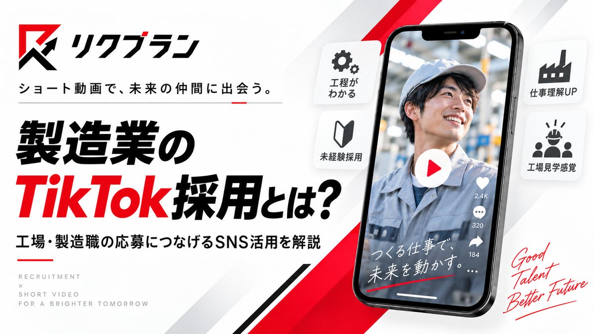 製造業のTikTok採用とは？工場・製造職の応募につなげるSNS活用を解説