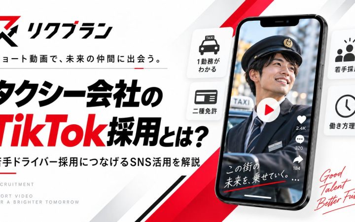 タクシー会社のTikTok採用とは？若手ドライバー採用につなげるSNS活用を解説