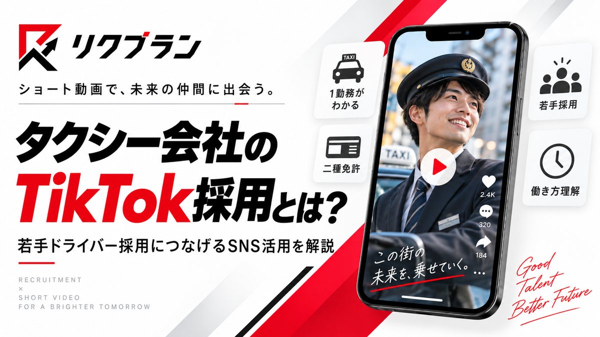 タクシー会社のTikTok採用とは？若手ドライバー採用につなげるSNS活用を解説