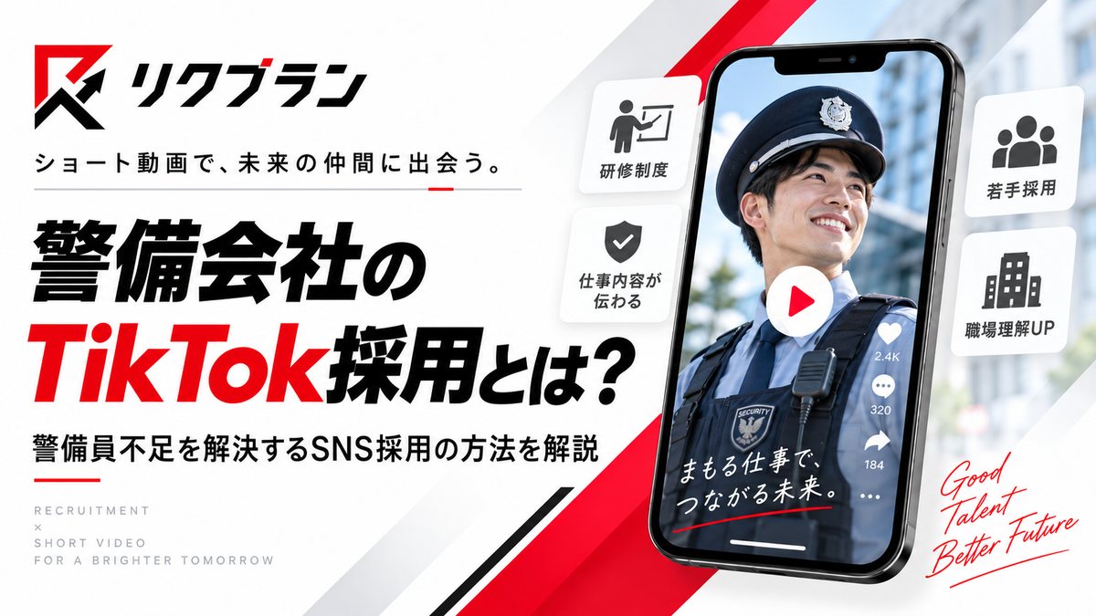 警備会社のTikTok採用とは？警備員不足を解決するSNS採用の方法を解説