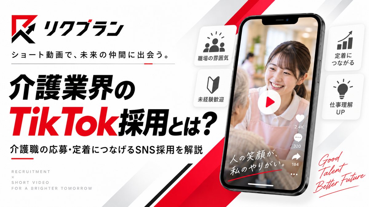 介護業界のTikTok採用とは？介護職の応募・定着につなげるSNS採用を解説